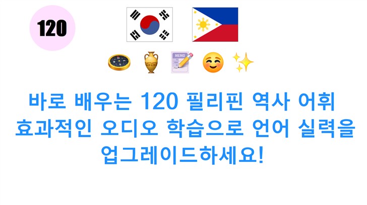 바로 배우는 120 필리핀 역사 어휘: 효과적인 오디오 학습으로 언어 실력을 업그레이드하세요!